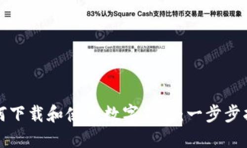 如何下载和使用数字钱包：一步步指南