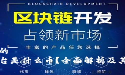 思考一个的  
区块链平台是什么币？全面解析及其应用前景