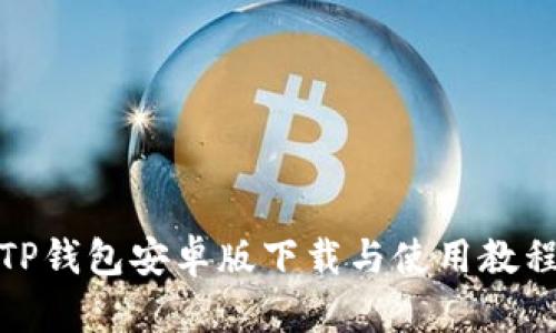 TP钱包安卓版下载与使用教程