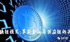 蚂蚁区块链模式：革新金