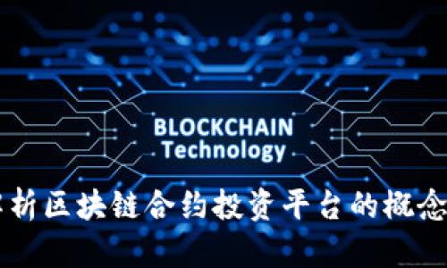 深入解析区块链合约投资平台的概念与应用