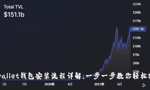 tpwallet钱包安装流程详解：一步一步教你轻松安装