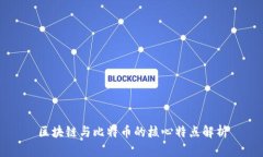 区块链与比特币的核心特