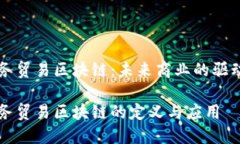 商务贸易区块链：未来商