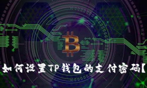 如何设置TP钱包的支付密码？