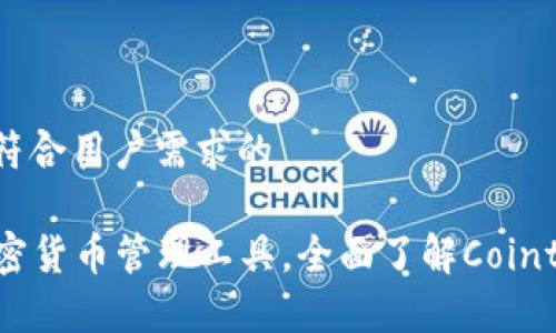 在这里展示一个符合用户需求的

TP钱包—您的加密货币管理工具，全面了解Cointool的功能与应用