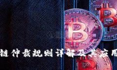 区块链仲裁规则详解及其