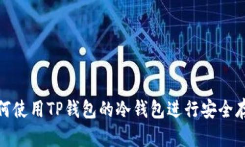 如何使用TP钱包的冷钱包进行安全存储