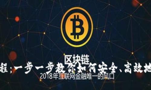 TP钱包充币教程：一步一步教你如何安全、高效地进行充币操作