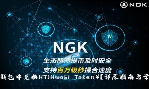 : 如何在TP钱包中兑换HT（Huobi Token）？详尽指南与常见问题解答