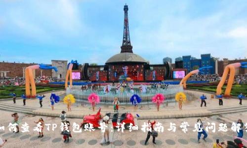 如何查看TP钱包账号：详细指南与常见问题解答