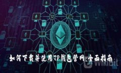 如何下载并使用TP钱包管网