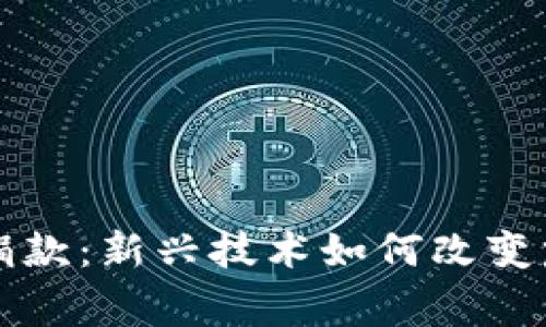 区块链捐款：新兴技术如何改变慈善行业
