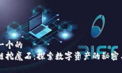 思考一个的区块链挖魔石