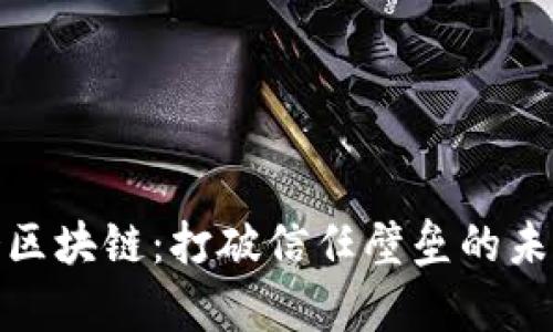 : 有令区块链：打破信任壁垒的未来技术