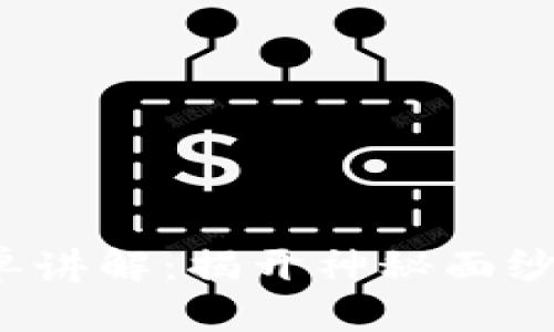  区块链简单讲解：揭开神秘面纱的技术革新