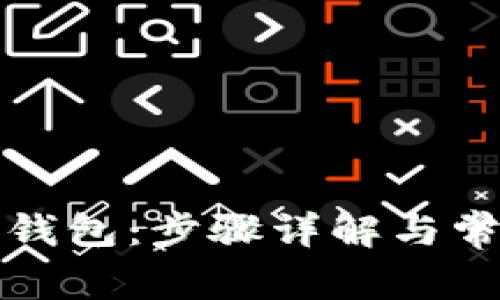 如何下载TP钱包：步骤详解与常见问题解答