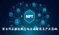 深交所区块链概念的全面
