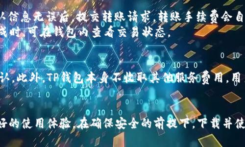   2023 TP 钱包官网下载指南：一步步教你安全安装与使用 / 
 guanjianci TP钱包, 下载, 安装, 使用教程, 安全性 /guanjianci 

在数字货币迅速发展的今天，安全、便捷的数字钱包成为了许多投资者和用户的必需品。TP钱包因其优秀的用户体验和安全性受到广泛的青睐。本文将为您详细介绍如何在2023年安全地下载、安装和使用TP钱包，并解答一些用户可能会遇到的相关问题。

一、什么是TP钱包？
TP钱包是一款支持多种数字货币的移动端和桌面端钱包，使用者可以方便地进行数字货币的存储、转账和交易。TP钱包的特点在于其用户友好的界面以及强大的安全保障，此外，它还支持多种主流和新兴的区块链网络，极大地满足了用户的需求。

二、TP钱包的功能
TP钱包具备多项核心功能：
ul
    listrong多币种支持：/strongTP钱包可以支持比特币、以太坊、波场等多种数字货币，用户能够方便地进行不同数字货币的管理。/li
    listrong安全性：/strongTP钱包采用先进的加密技术保障用户资产安全，包括冷存储、多重签名等安全措施。/li
    listrong便捷的转账和交易：/strong用户可以方便地进行转账和交易，并在钱包内查看交易历史。/li
    listrong去中心化特点：/strongTP钱包是去中心化的，不需要将资产托管在第三方平台，用户始终拥有私钥。/li
    listrong用户友好的界面：/strong软件界面简洁易用，即使是新手用户也能快速上手。/li
/ul

三、如何下载TP钱包
在下载TP钱包之前，请确保您从官方网站或可信赖的应用商店下载应用程序，以保障下载的安全性。以下是具体的下载步骤：

h41. 访问官方网站/h4
打开您的浏览器，输入TP钱包的官方网站链接，通常是tpwallet.org（请确认是否是最新的链接）。确保你访问的是正确的网站，以避免下载到恶意软件。

h42. 选择合适的版本/h4
一旦进入官网，您会看到不同的下载选项，通常分为移动端和桌面端。根据您的需求，选择相应的版本，比如iOS、Android或Windows。

h43. 下载并安装/h4
点击下载按钮，下载完成后，根据您的设备类型进行安装。对于移动设备，点击安装包并按照提示进行安装，对于桌面设备，双击安装包进行安装。

四、如何安全使用TP钱包
下载并安装TP钱包后，用户需要了解一些安全使用的注意事项：

h41. 设置强密码/h4
在创建钱包时，确保设置一个强密码，包含字母、数字及特殊符号。强密码能够有效防止未经授权的访问。

h42. 备份私钥/h4
创建钱包后，系统会提供私钥和助记词，用于恢复钱包。请将这些信息妥善保管，最好是纸质记录并放在安全的地方。

h43. 防范钓鱼网站/h4
在使用TP钱包过程中，务必确认网站的真实性，避免进入钓鱼网站，以防止信息泄露。”


五、TP钱包使用 FAQs
在此部分，我们将针对用户普遍关心的问题进行详细的解答：

h4问题一：TP钱包安全吗？/h4
TP钱包在安全性上采用了多重保障措施，包括但不限于冷存储技术、数据加密、二次身份验证等。冷存储技术将大部分资金保存在离线环境中，有效防止黑客攻击。而数据加密则确保用户的财务信息不会被轻易读取。
p此外，用户自持私钥，意味着用户对自己的资产拥有完全控制权，减少了因平台问题造成的资产损失风险。然而，用户也需自身做好安全防护，保持良好的安全习惯以进一步提升安全性。

h4问题二：我能在TP钱包中存储哪些类型的数字货币？/h4
TP钱包支持多种数字货币，包括主流的比特币、以太坊、波场及许多ERC20和TRC20代币。用户在选择使用TP钱包时，可以放心将多种资产整合在一个平台上，便于管理与操作。
p当然，不同版本可能支持的币种有所差异，建议在下载前，查看官方网站更新的支持币种列表。

h4问题三：如何恢复TP钱包？/h4
若因设备丢失或故障需要恢复TP钱包，您需要使用之前备份的助记词或私钥。首先，下载并安装TP钱包，将其打开；接下来，选择“恢复钱包”操作，输入助记词或私钥进行恢复。确保在安全的环境中完成此操作，防止信息被窃取。
p在恢复钱包后，您将能够查看过去的交易记录及余额，确保资产安全继续使用。

h4问题四：如何进行数字转账？/h4
进行转账的操作非常简单。在TP钱包中，用户只需找到“转账”选项，输入接收方的地址以及转账金额，确认信息无误后，提交转账请求。转账手续费会自动计算，用户需要预留足够的余额支付手续费。
p值得注意的是，数字货币的转账一般需要一段时间确认，具体时间依网络状态而定。用户在等待转账完成时，可在钱包内查看交易状态。

h4问题五：TP钱包会收取费用吗？/h4
TP钱包在使用过程中，用户进行转账时会产生一定的手续费，这些手续费主要用于区块链网络的交易确认。此外，TP钱包本身不收取其他服务费用，用户所有的手续费透明可见.
p可以说，TP钱包在收费方面较为合理，为用户提供以低费用进行资产管理的良好体验。

总结来说，TP钱包作为一种安全可靠的数字货币管理工具，其使用便捷，功能完善，为广大用户提供了良好的使用体验。在确保安全的前提下，下载并使用TP钱包能够让您更好地管理个人的数字资产。