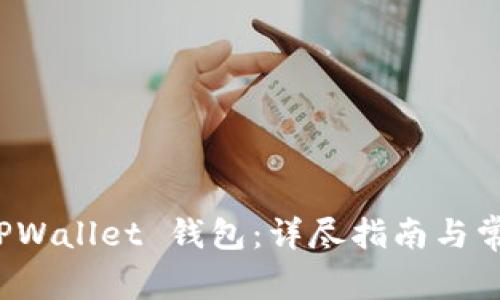 如何开通 TPWallet 钱包：详尽指南与常见问题解答