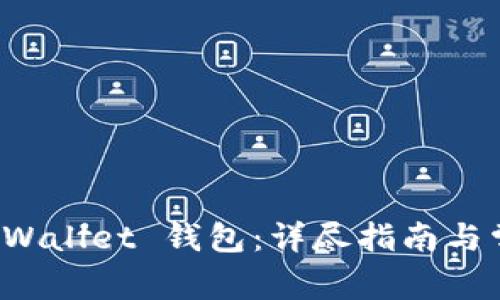 如何开通 TPWallet 钱包：详尽指南与常见问题解答