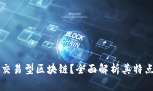 什么是交易型区块链？全面解析其特点与应用