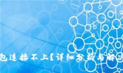 TP钱包连接不上？详细分析