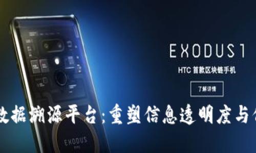 区块链大数据溯源平台：重塑信息透明度与信任的未来