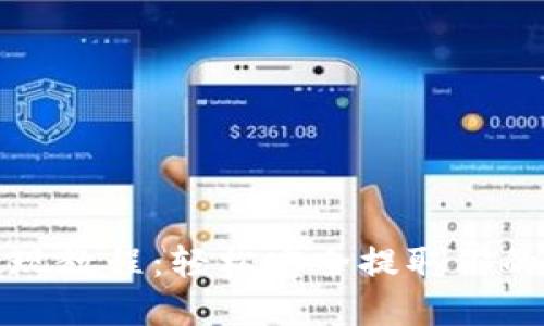 TP钱包提现教程：轻松安全提取你的数字资产