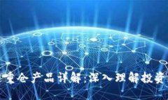 区块链重仓产品详解：深