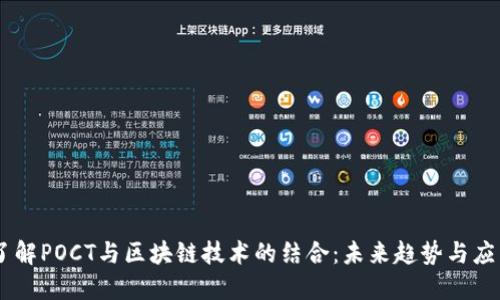 了解POCT与区块链技术的结合：未来趋势与应用
