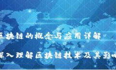 区块链的概念与应用详解