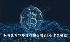 如何使用TP冷进行安全转出