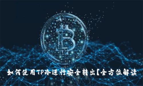 如何使用TP冷进行安全转出？全方位解读