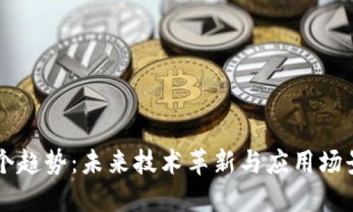 区块链下一个趋势：未来技术革新与应用场景的深度探索