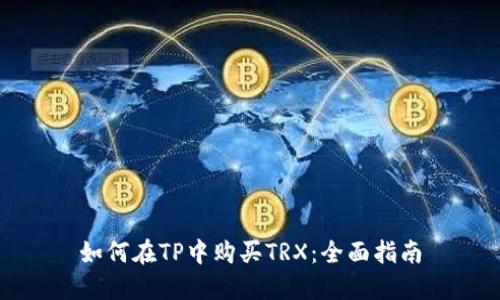 如何在TP中购买TRX：全面指南