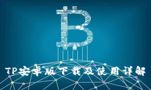 TP安卓版下载及使用详解