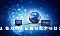 物区块链：物联网与区块