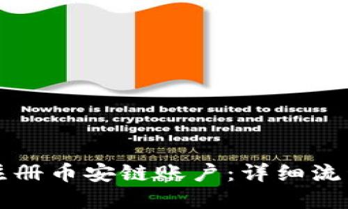 如何在TP上注册币安链账户：详细流程与实用指南