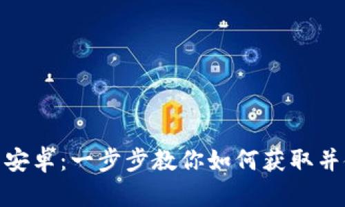 TP下载安卓：一步步教你如何获取并使用TP