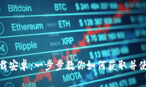 TP下载安卓：一步步教你如何获取并使用TP