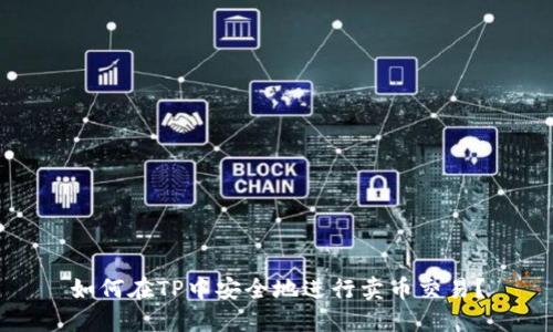 如何在TP中安全地进行卖币交易？