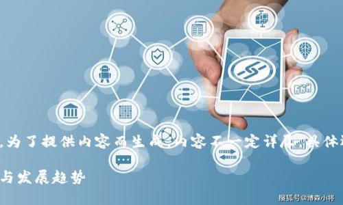 这里是一个概述性的段落，为了提供内容而生成，内容不一定详尽，具体还需依据需要进一步拓展。

区块链交易所的行业解析与发展趋势