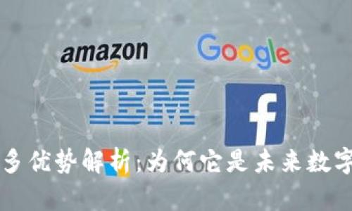 区块链的诸多优势解析：为何它是未来数字经济的基石