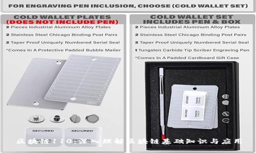 区块链110：深入理解区块链基础知识与应用