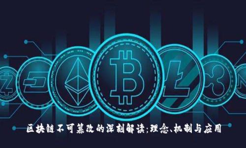 区块链不可篡改的深刻解读：理念、机制与应用
