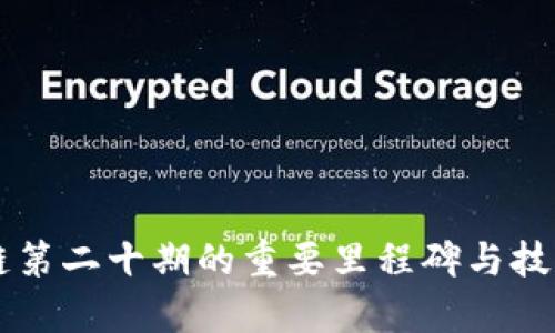 区块链第二十期的重要里程碑与技术解析