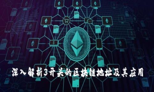 深入解析3开头的区块链地址及其应用