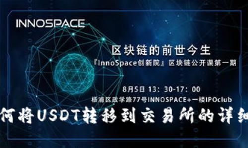 TP如何将USDT转移到交易所的详细指南