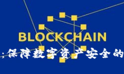 探秘TP冷：保障数字资产安全的理想选择